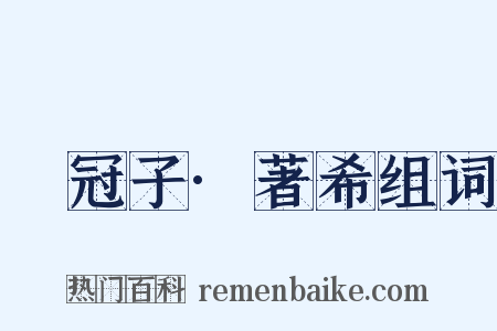 鹖冠子·著希组词是什么意思的图片